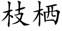 枝栖 (楷體矢量字庫)