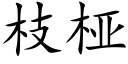 枝桠 (楷體矢量字庫)