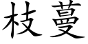 枝蔓 (楷体矢量字库)