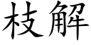 枝解 (楷體矢量字庫)