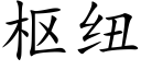 枢纽 (楷体矢量字库)