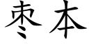 枣本 (楷体矢量字库)