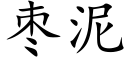 棗泥 (楷體矢量字庫)