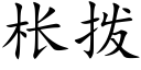 枨拨 (楷体矢量字库)