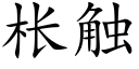 枨触 (楷体矢量字库)