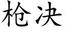 枪决 (楷体矢量字库)