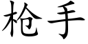 槍手 (楷體矢量字庫)