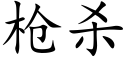 枪杀 (楷体矢量字库)