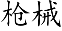 槍械 (楷體矢量字庫)