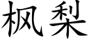 枫梨 (楷体矢量字库)