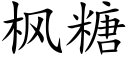 楓糖 (楷體矢量字庫)