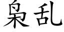 枭乱 (楷体矢量字库)