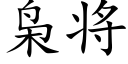 枭将 (楷體矢量字庫)