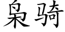 枭骑 (楷体矢量字库)