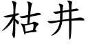 枯井 (楷体矢量字库)