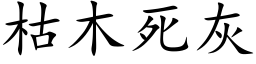 枯木死灰 (楷体矢量字库)