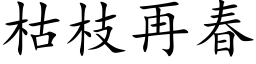 枯枝再春 (楷体矢量字库)