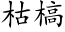 枯槁 (楷体矢量字库)