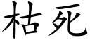 枯死 (楷体矢量字库)