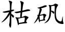 枯礬 (楷體矢量字庫)