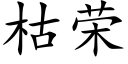 枯荣 (楷体矢量字库)