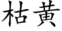 枯黄 (楷体矢量字库)