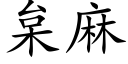 枲麻 (楷体矢量字库)