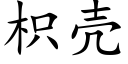 枳殼 (楷體矢量字庫)