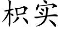 枳实 (楷体矢量字库)