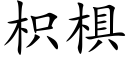 枳椇 (楷體矢量字庫)