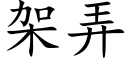 架弄 (楷体矢量字库)