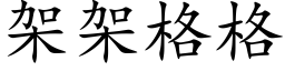 架架格格 (楷体矢量字库)