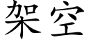 架空 (楷體矢量字庫)