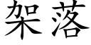 架落 (楷体矢量字库)