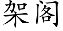 架阁 (楷体矢量字库)