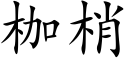 枷梢 (楷体矢量字库)