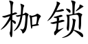 枷锁 (楷体矢量字库)