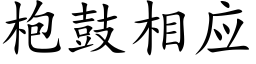 枹鼓相应 (楷体矢量字库)