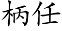 柄任 (楷体矢量字库)