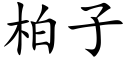 柏子 (楷體矢量字庫)