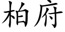 柏府 (楷体矢量字库)