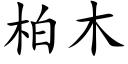 柏木 (楷體矢量字庫)