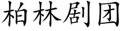 柏林剧团 (楷体矢量字库)