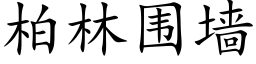 柏林圍牆 (楷體矢量字庫)