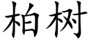 柏树 (楷体矢量字库)