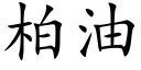 柏油 (楷體矢量字庫)