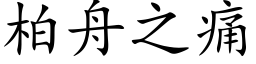 柏舟之痛 (楷體矢量字庫)