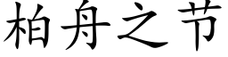 柏舟之節 (楷體矢量字庫)