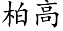 柏高 (楷體矢量字庫)