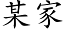 某家 (楷体矢量字库)